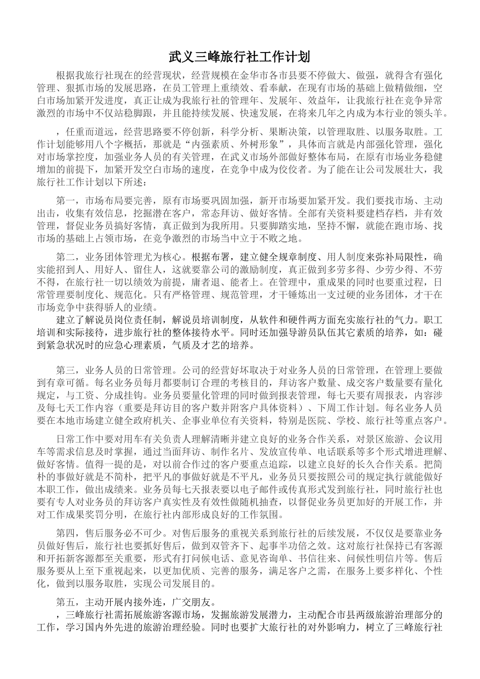 2025年武义三峰旅行社工作计划_第1页
