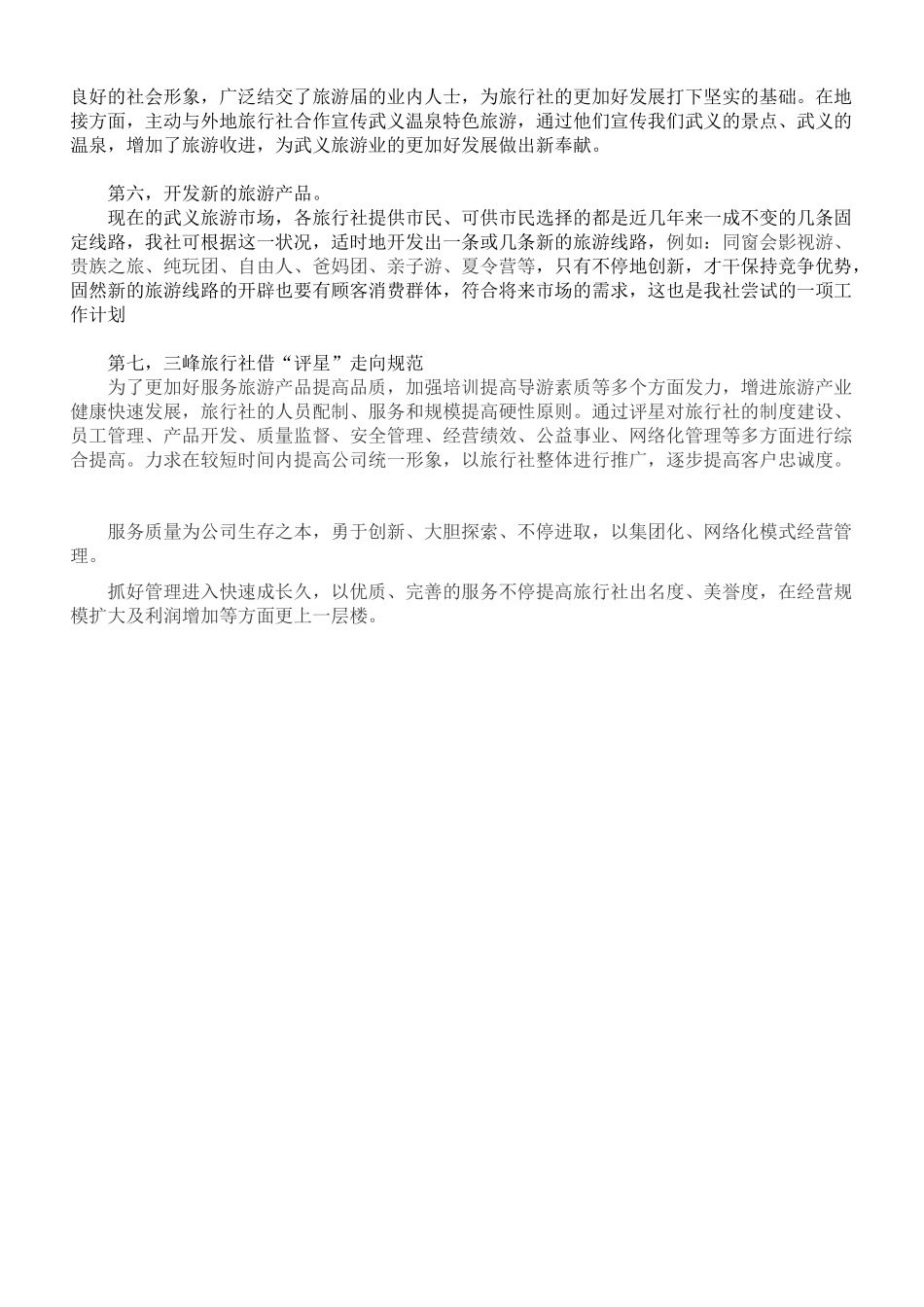 2025年武义三峰旅行社工作计划_第2页