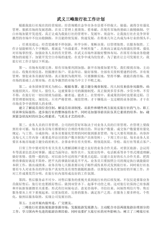 2025年武义三峰旅行社工作计划