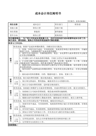 2025年成本会计岗位说明书