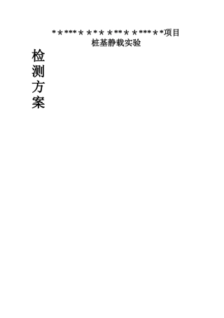 2025年桩基静载检测方案