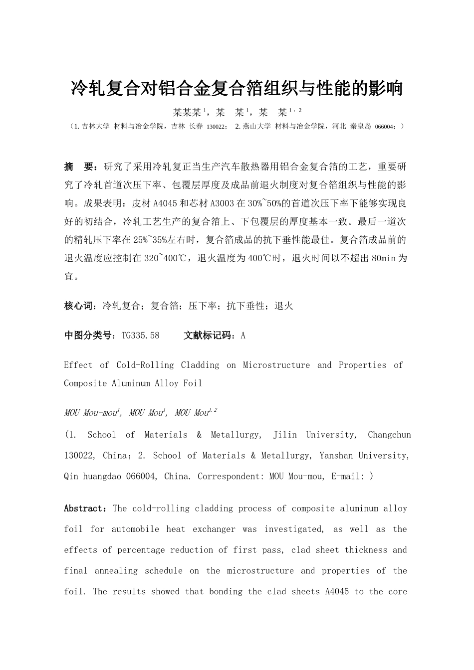 2025年冷轧复合对铝合金复合箔组织和性能的影响_第1页