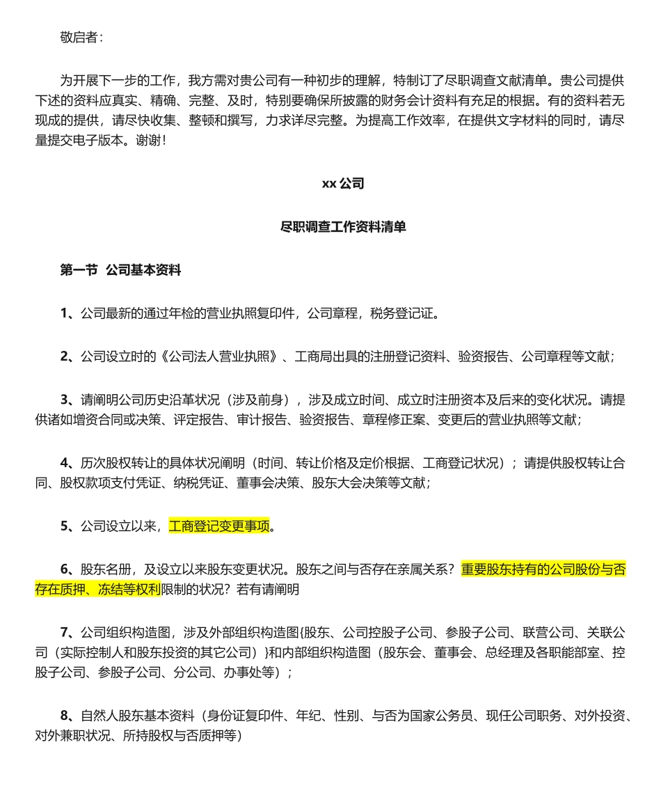 2025年尽职调查工作清单详解_第1页