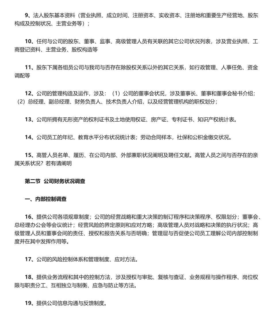 2025年尽职调查工作清单详解_第2页