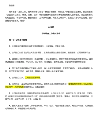2025年尽职调查工作清单详解