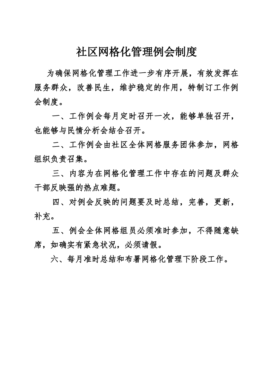2025年社区网格化管理例会制度_第1页