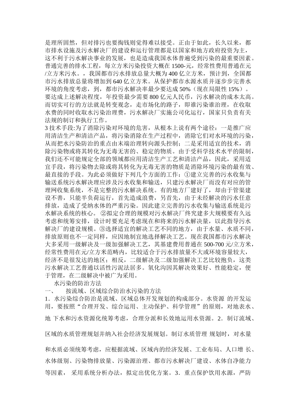 2025年水污染的防治措施_第2页