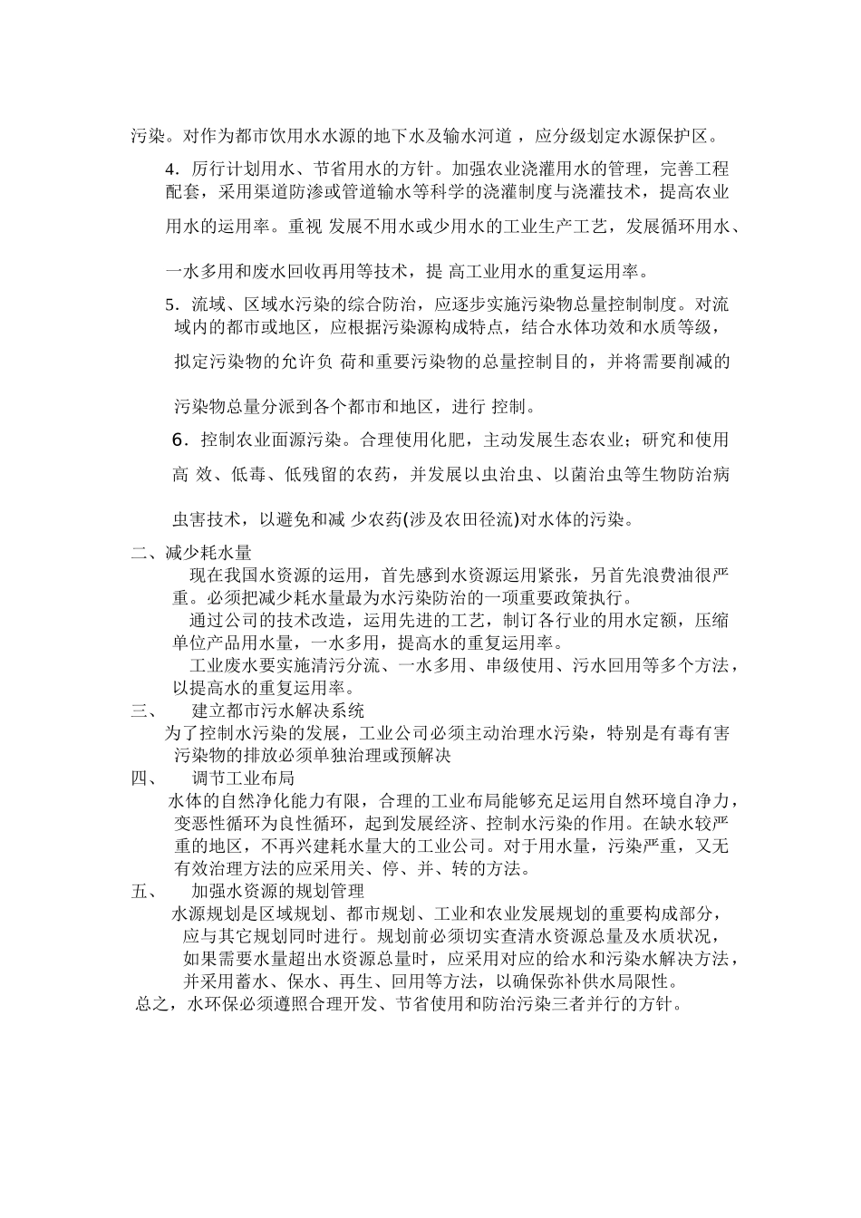 2025年水污染的防治措施_第3页