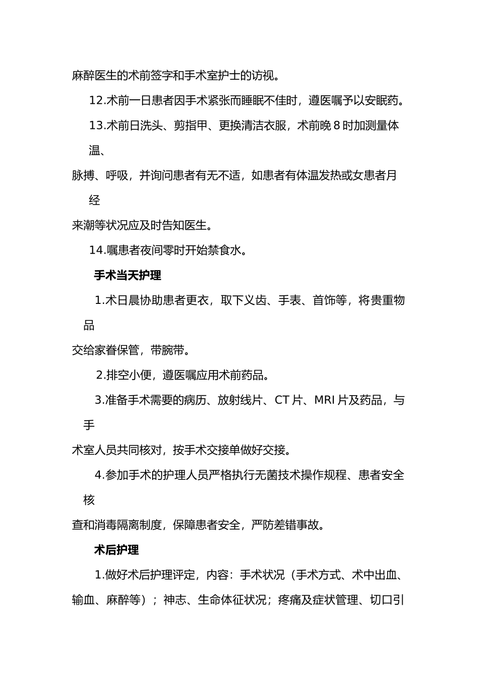 2025年围手术期护理常规_第2页