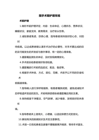 2025年围手术期护理常规