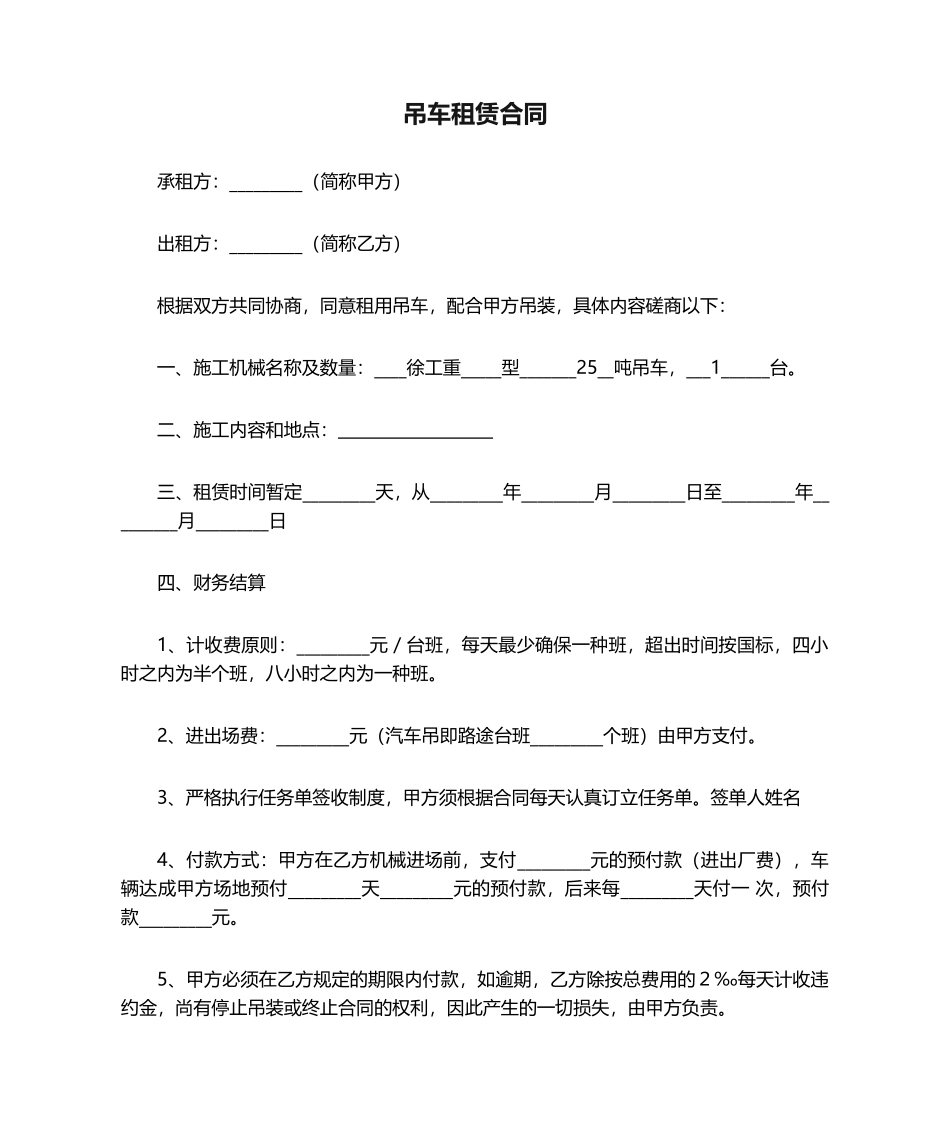 2025年吊车租赁合同_第1页