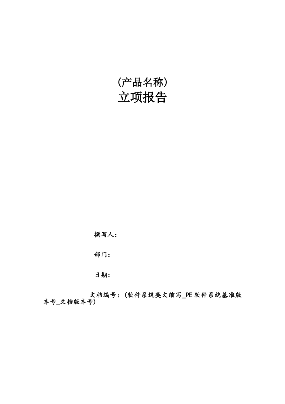 2025年软件项目立项报告_第1页