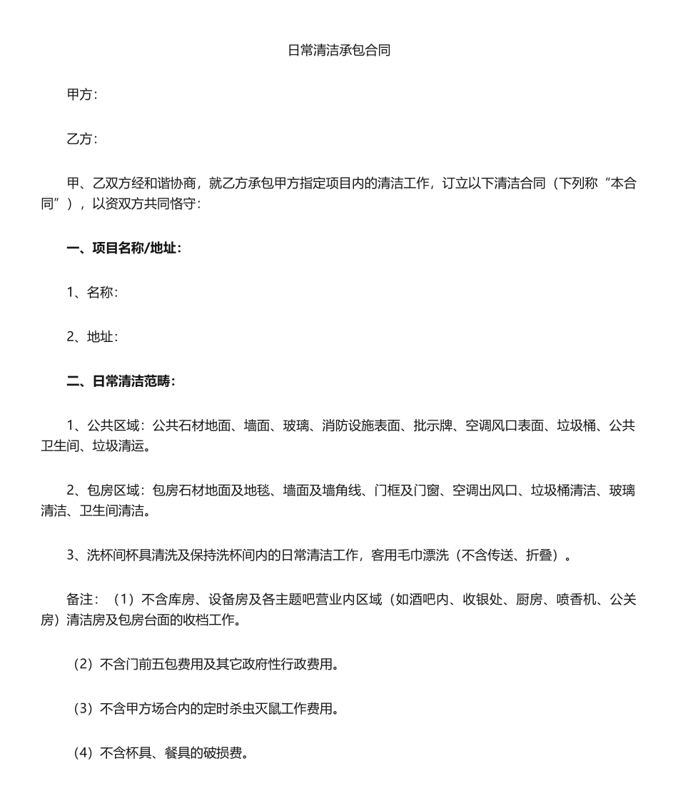 2025年清洁承包合同_第1页