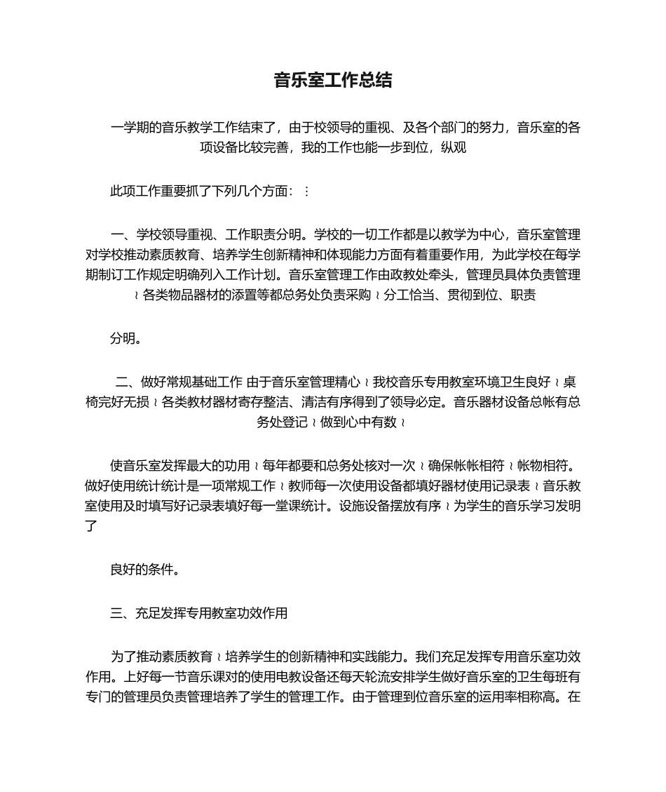 2025年音乐室工作总结_第1页