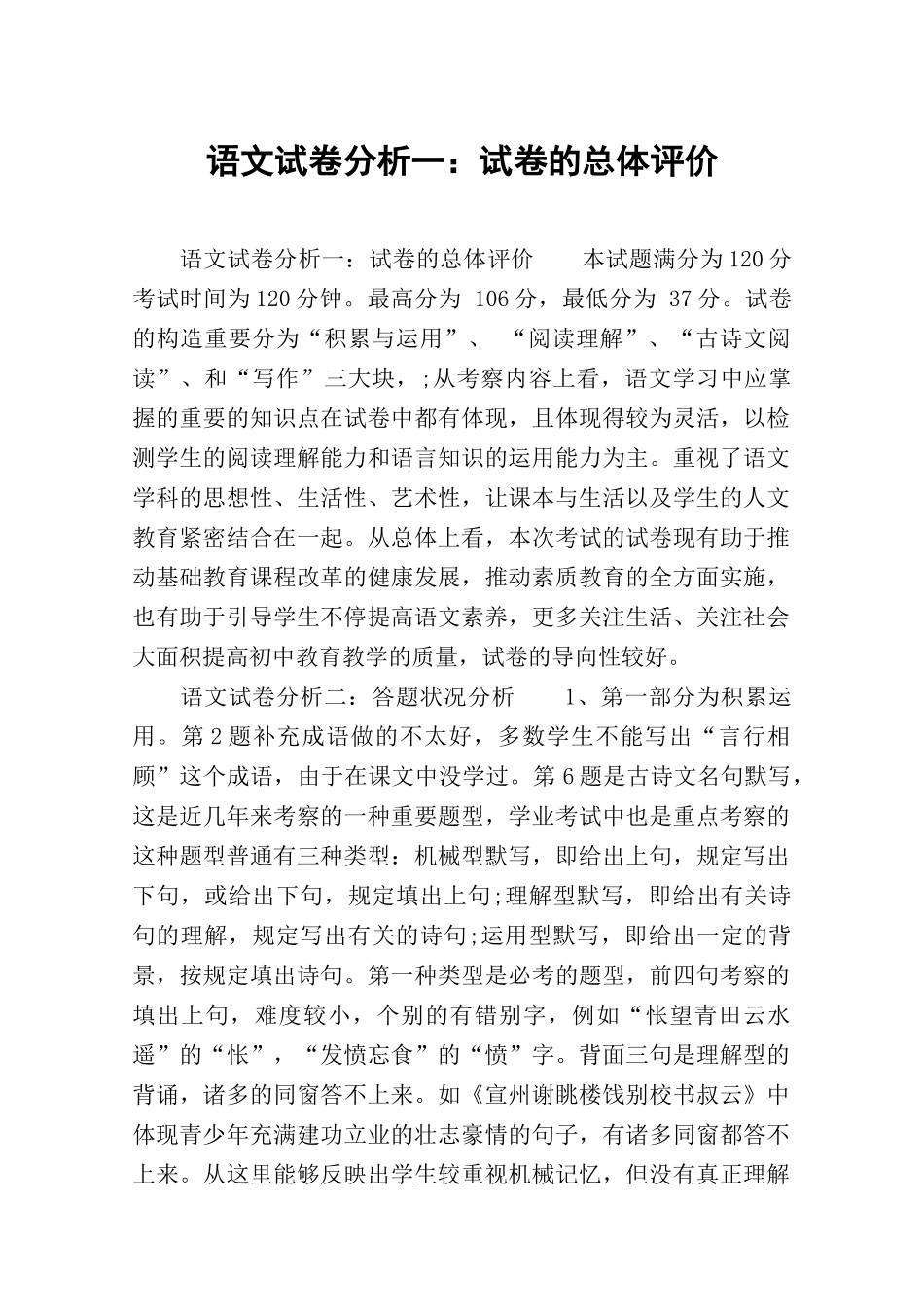 2025年语文试卷分析一：试卷的总体评价_第1页