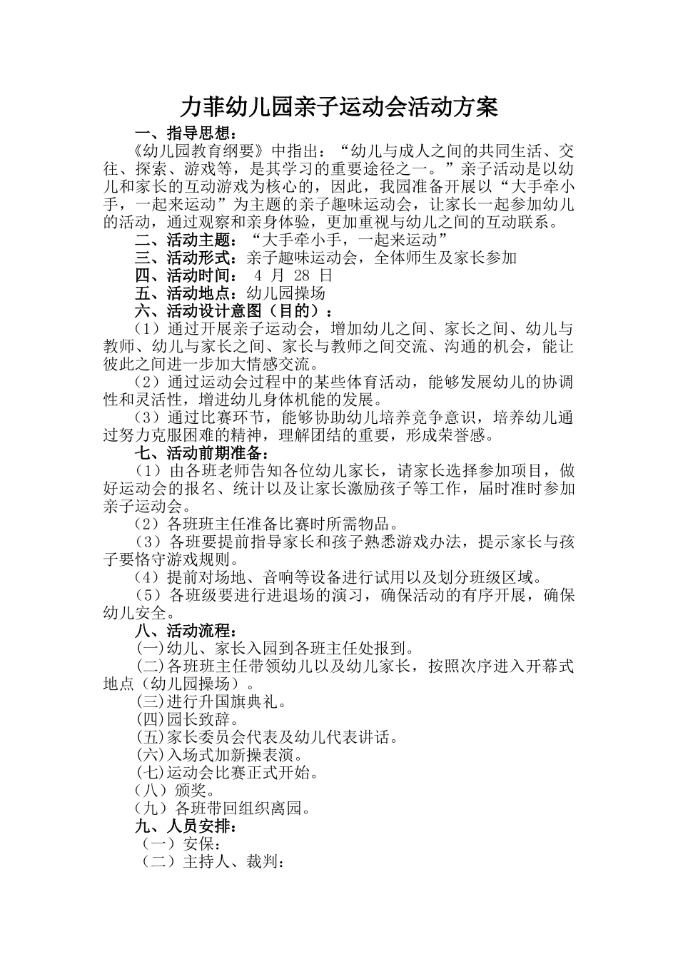 2025年幼儿园亲子运动会方案附游戏项目和紧急预案_第1页