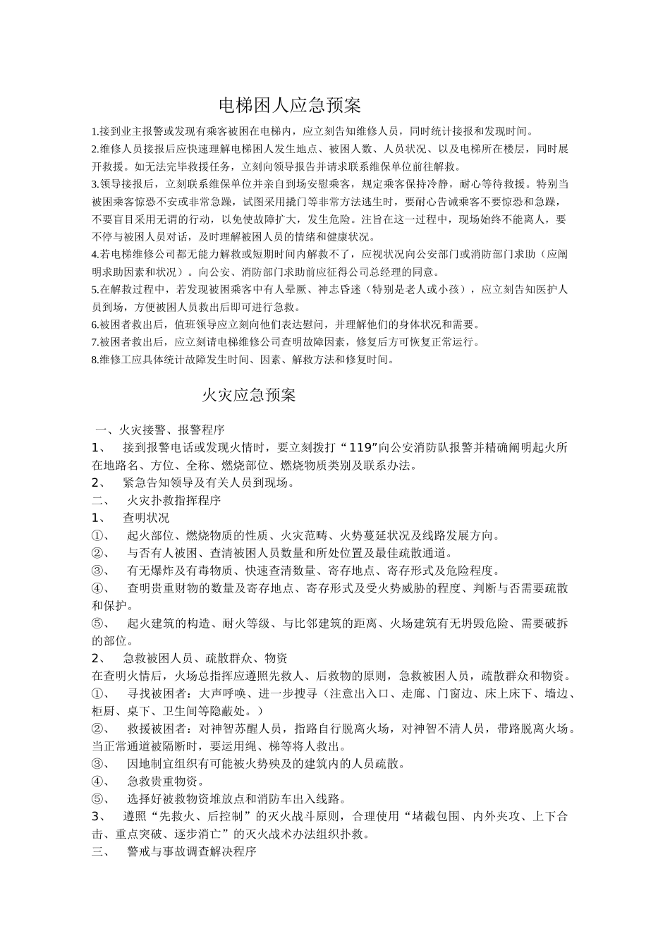 2025年物业公司应急预案_第1页