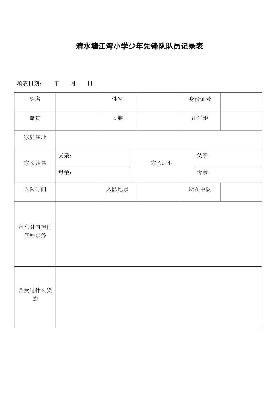 2025年新版少先队员登记表_第1页