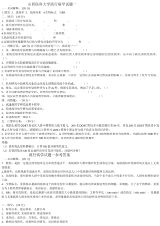 2025年山西医科大学流行病学试题一附件