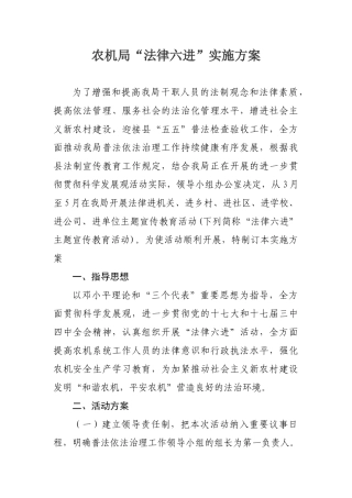 2025年农机局“法律六进”实施方案