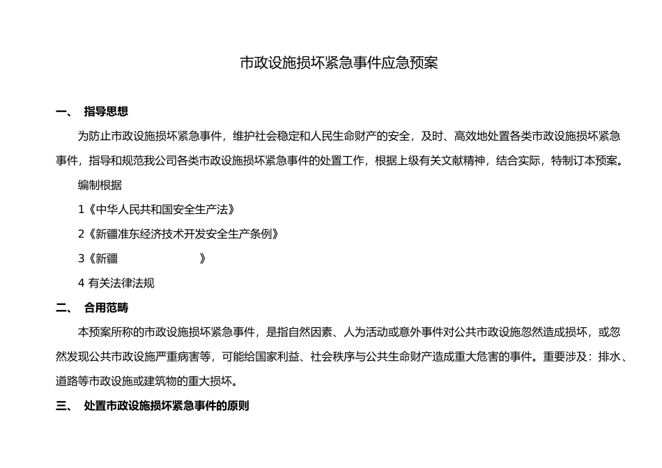 2025年市政设施损坏紧急事件应急救援预案_第1页