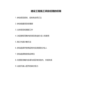 2025年建设工程施工项目经理的权限