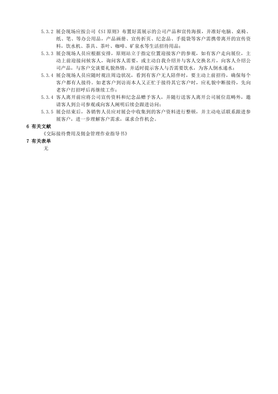 2025年客户接待及交际作业指导书_第2页