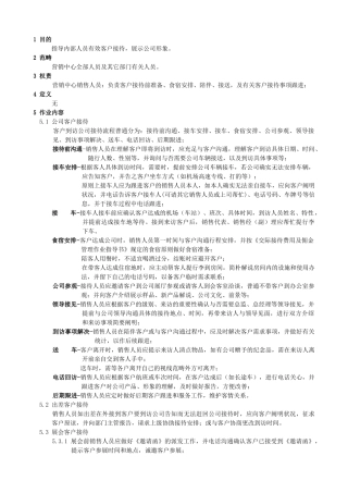 2025年客户接待及交际作业指导书