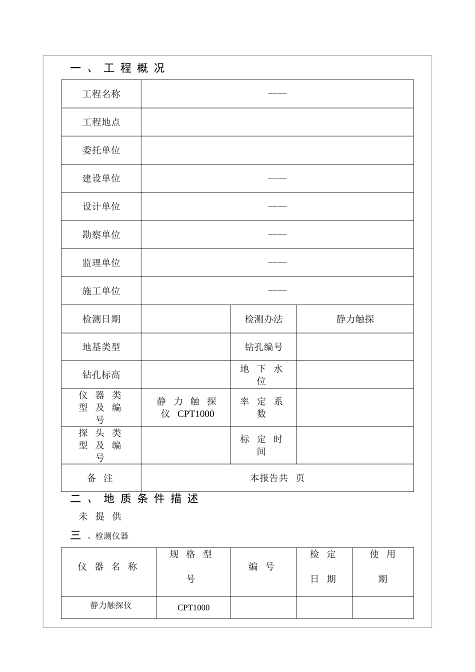 2025年静力触探试验报告_第2页