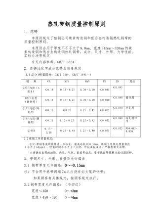 2025年热轧带钢质量控制标准