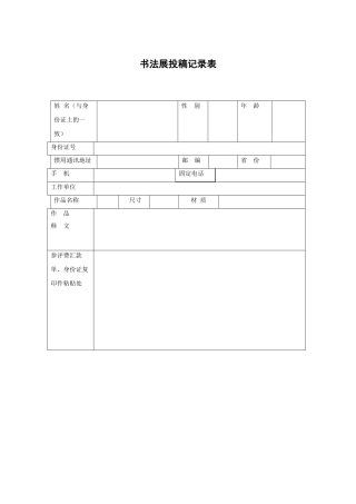 2025年书法展投稿登记表