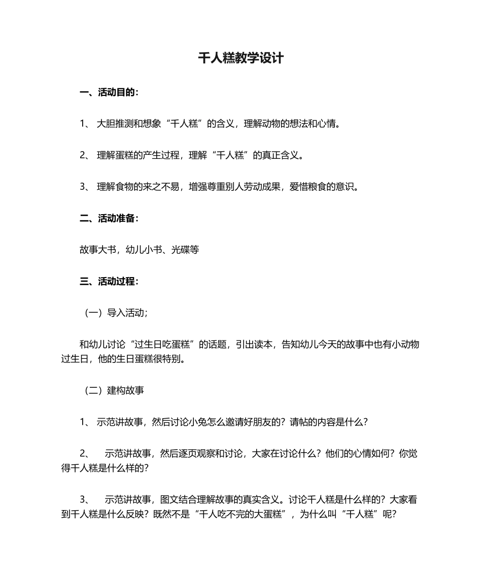 2025年千人糕教学设计_第1页