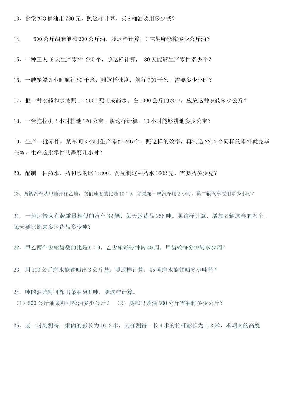 2025年正比例应用题练习题_第2页