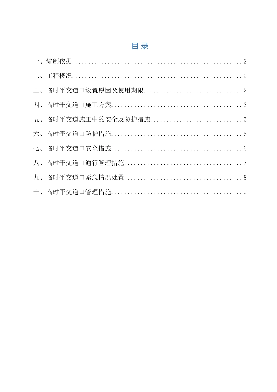 2025年临时平交道口施工方案_第1页