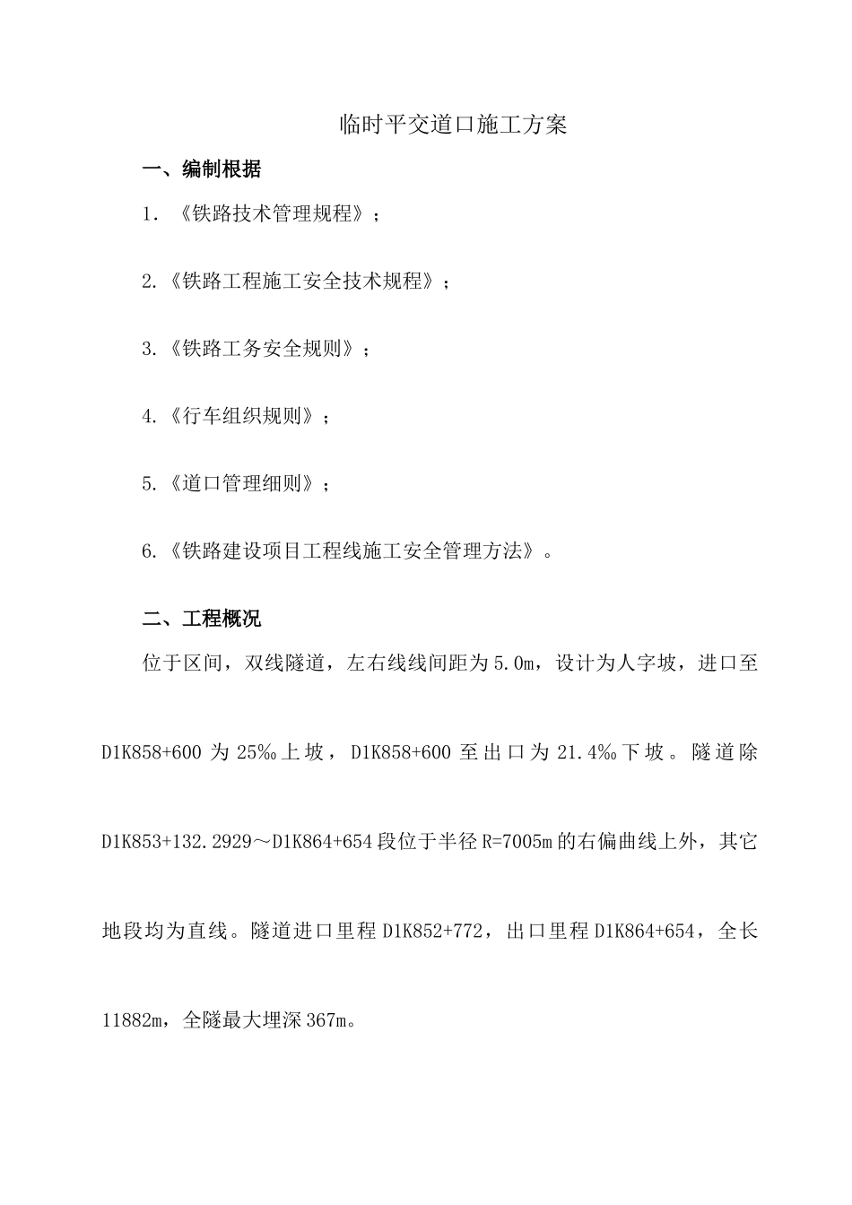 2025年临时平交道口施工方案_第2页