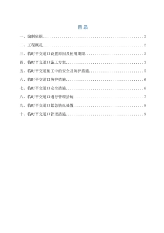2025年临时平交道口施工方案