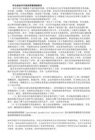 2025年河北省沧州市地热资源调查报告