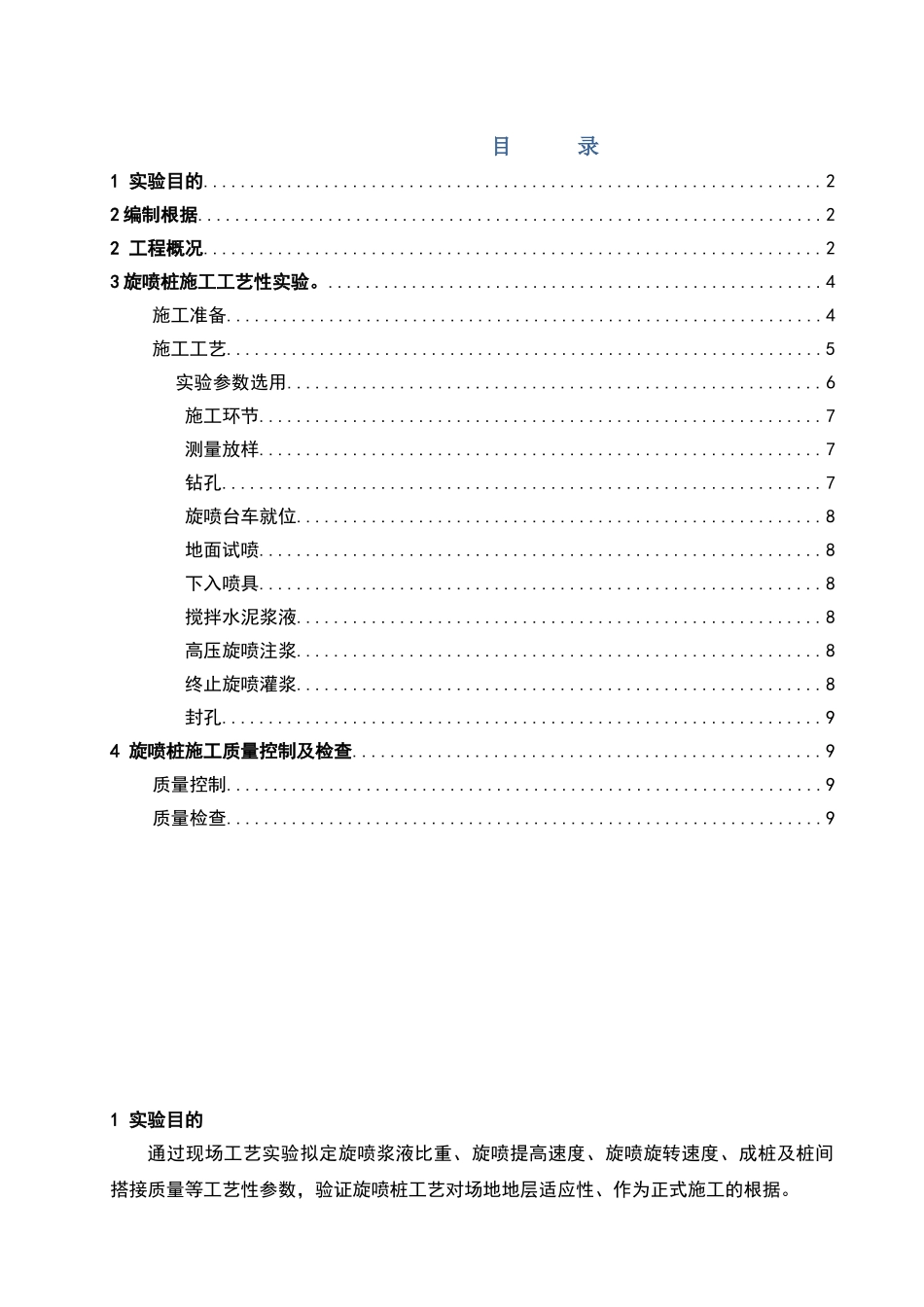 2025年旋喷桩施工工艺试验方案_第1页