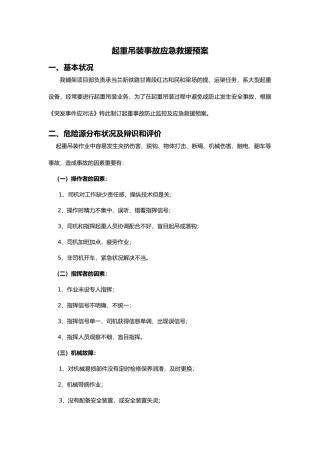 2025年起重吊装应急救援预案