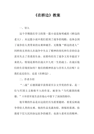 2025年在桥边教案