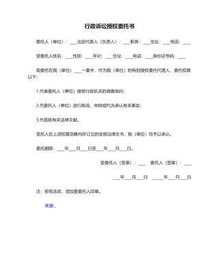 2025年行政诉讼授权委托书——行政诉讼- 委托书