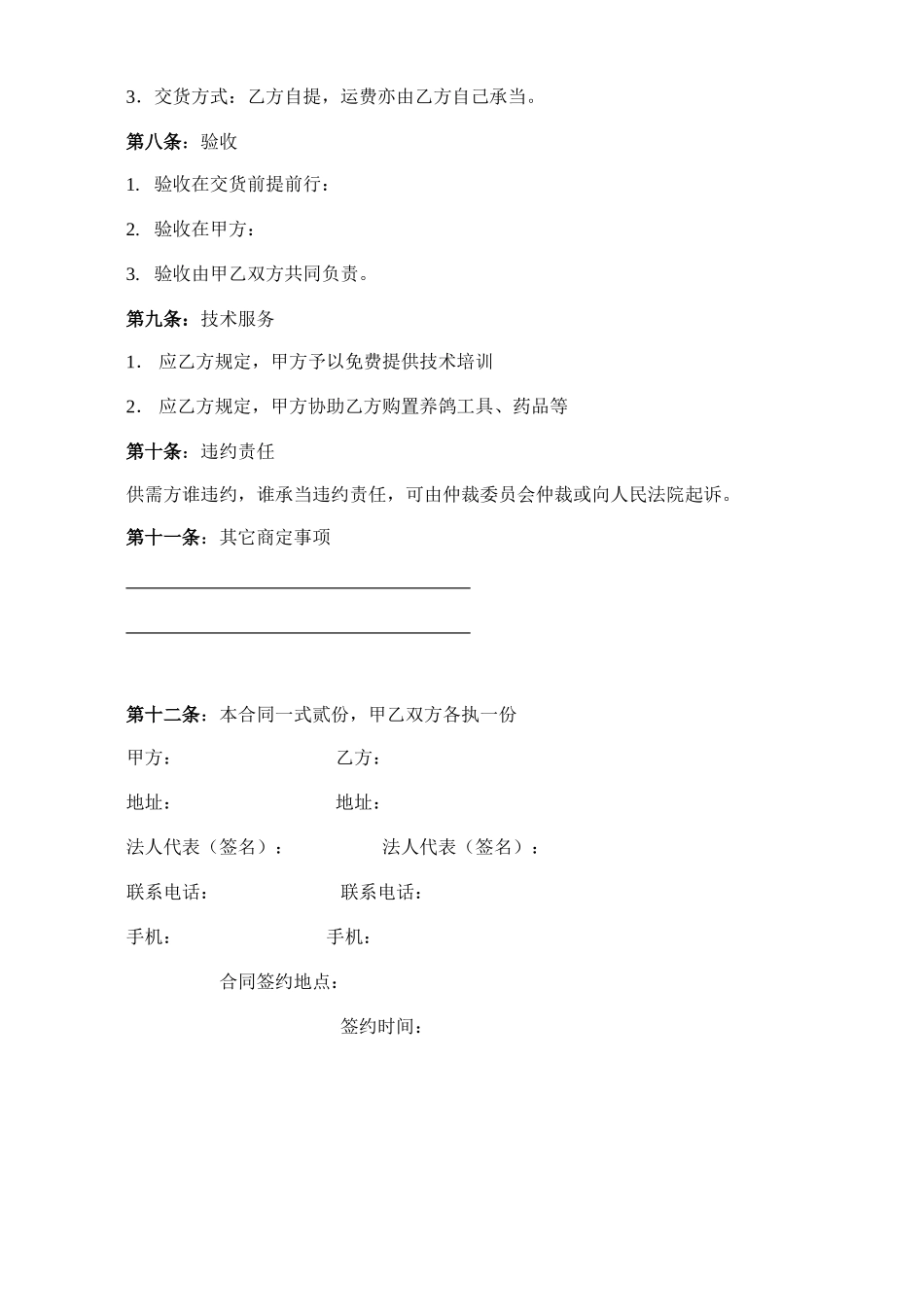 2025年种鸽买卖合同_第2页