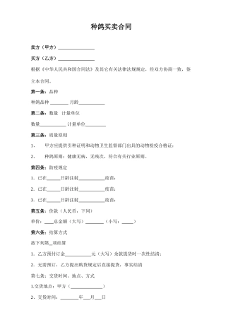 2025年种鸽买卖合同