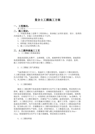 2025年土工膜施工方案