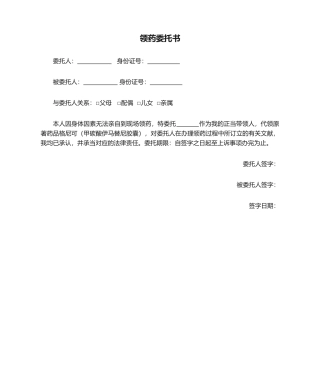 2025年领药委托书