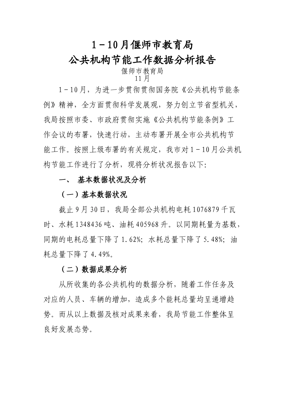 2025年年月偃师市教育局公共机构节能工作数据分析报告_第1页
