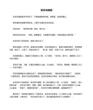 2025年童话故事百灵鸟唱歌