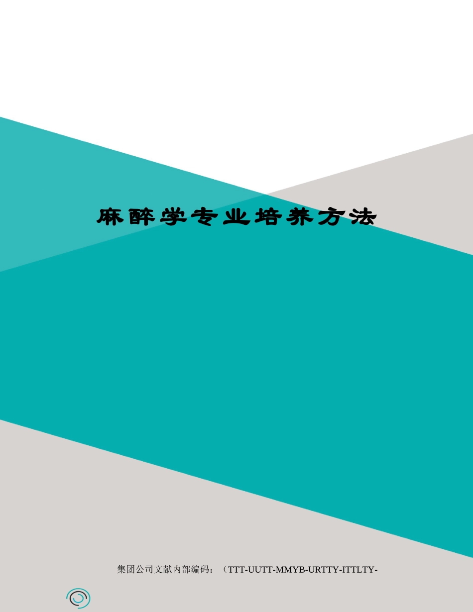 2025年麻醉学专业培养办法_第1页