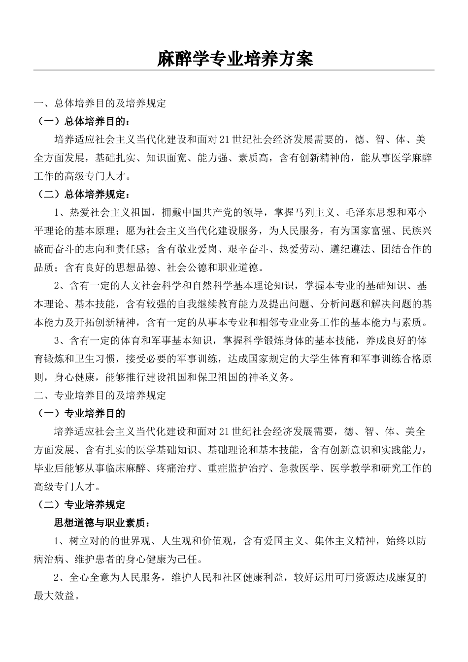 2025年麻醉学专业培养办法_第2页