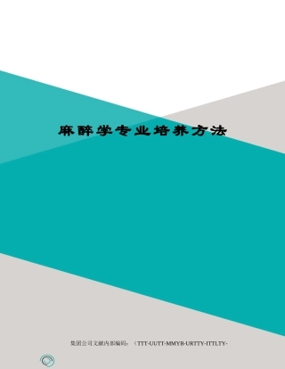 2025年麻醉学专业培养办法
